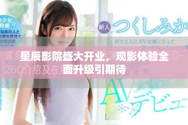 星辰影院盛大开业，观影体验全面升级引期待