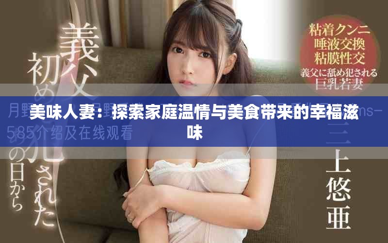 美味人妻：探索家庭温情与美食带来的幸福滋味