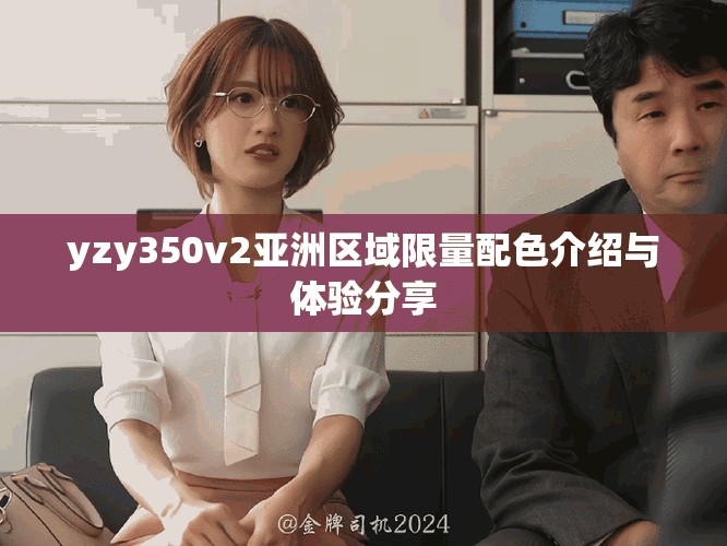 yzy350v2亚洲区域限量配色介绍与体验分享