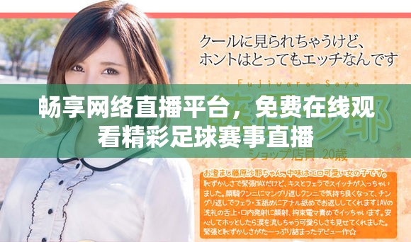 畅享网络直播平台，免费在线观看精彩足球赛事直播