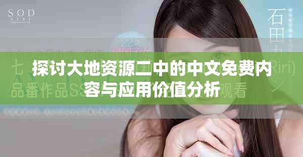 探讨大地资源二中的中文免费内容与应用价值分析