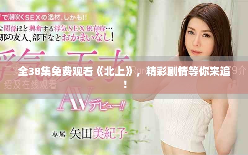 全38集免费观看《北上》，精彩剧情等你来追！