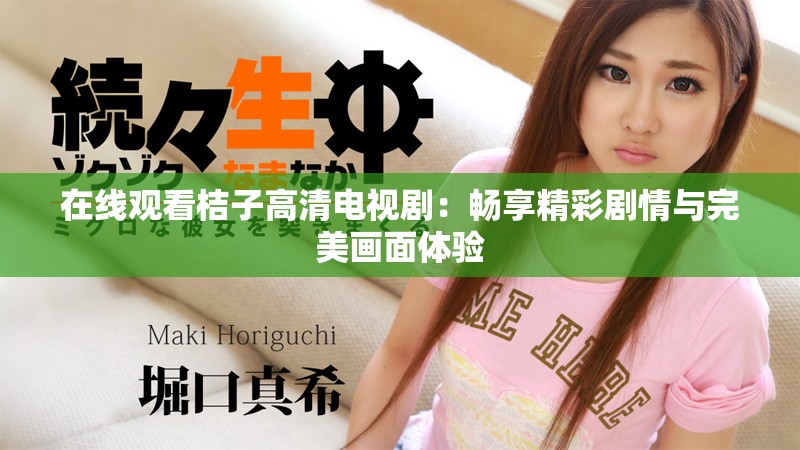在线观看桔子高清电视剧：畅享精彩剧情与完美画面体验