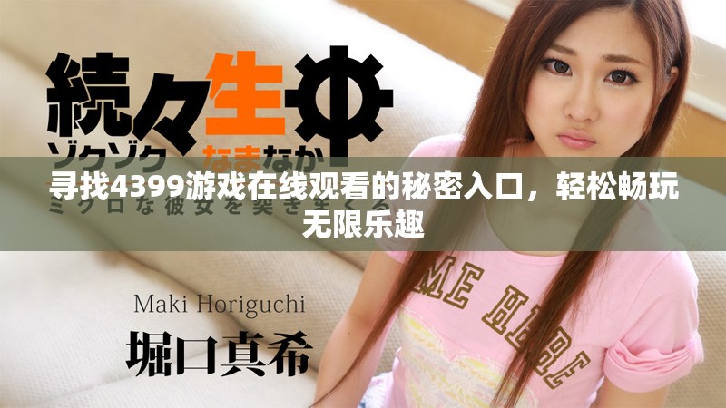 寻找4399游戏在线观看的秘密入口，轻松畅玩无限乐趣