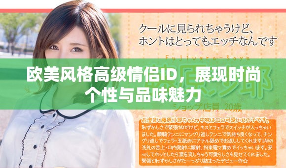 欧美风格高级情侣ID，展现时尚个性与品味魅力