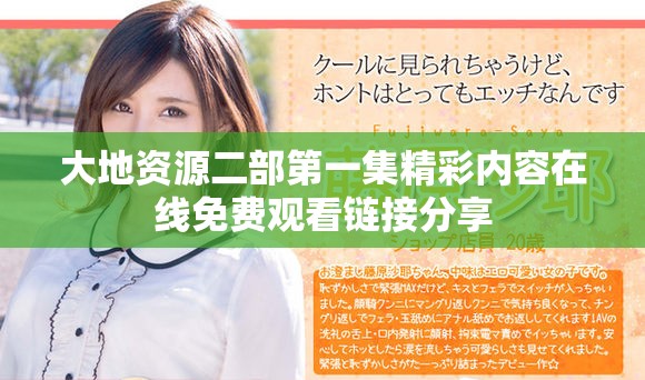 大地资源二部第一集精彩内容在线免费观看链接分享
