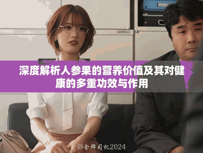深度解析人参果的营养价值及其对健康的多重功效与作用