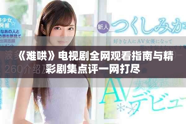 《难哄》电视剧全网观看指南与精彩剧集点评一网打尽
