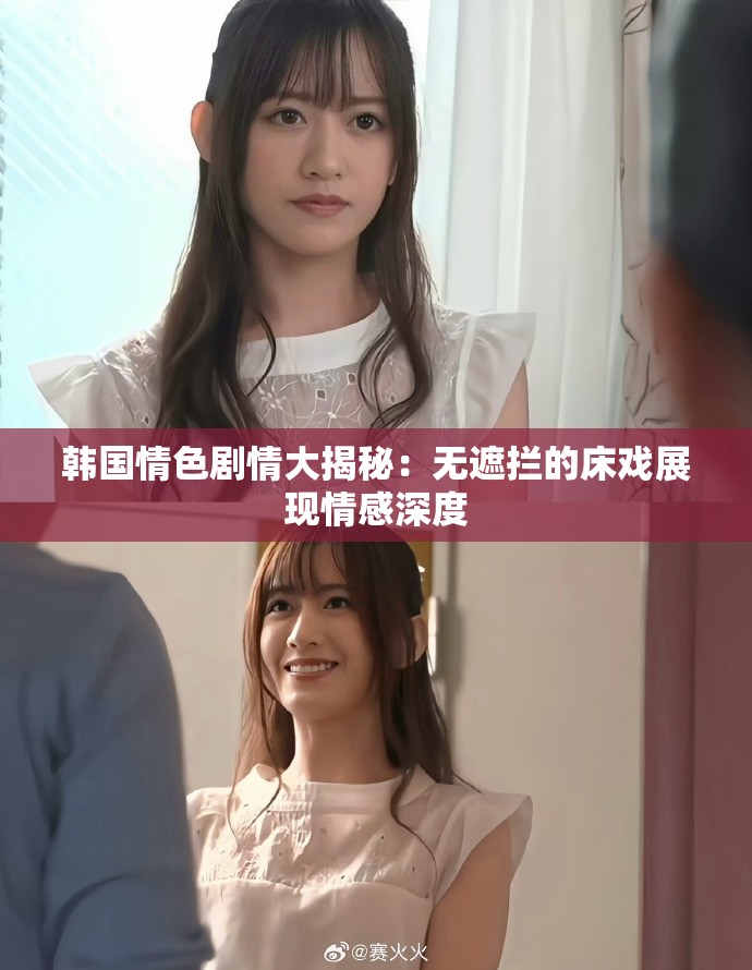 韩国情色剧情大揭秘：无遮拦的床戏展现情感深度