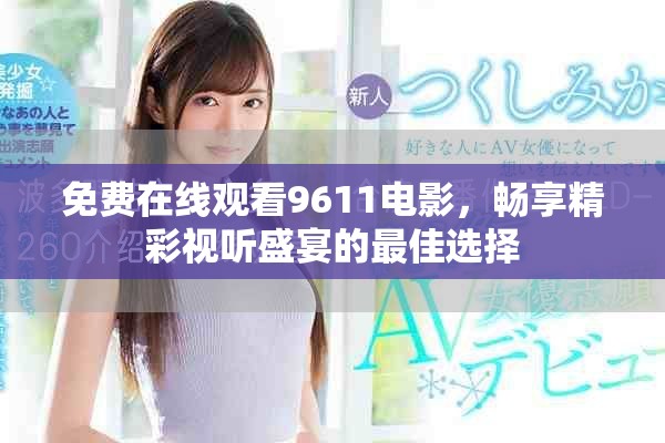 免费在线观看9611电影，畅享精彩视听盛宴的最佳选择