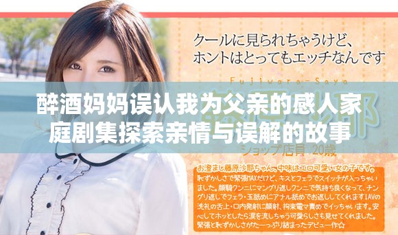醉酒妈妈误认我为父亲的感人家庭剧集探索亲情与误解的故事