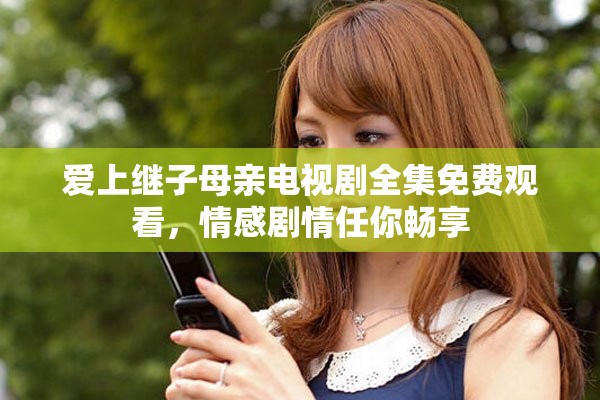 爱上继子母亲电视剧全集免费观看，情感剧情任你畅享