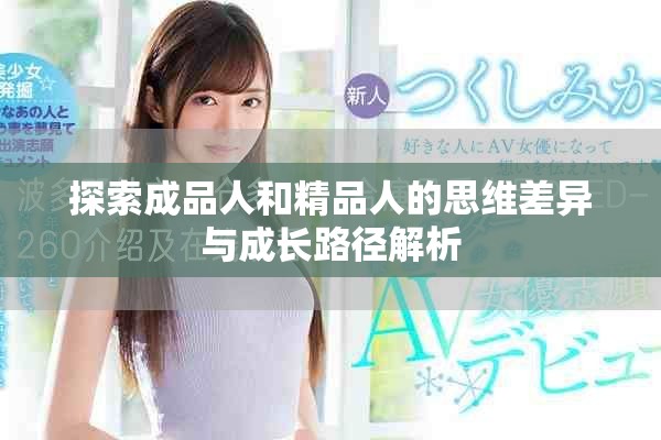 探索成品人和精品人的思维差异与成长路径解析