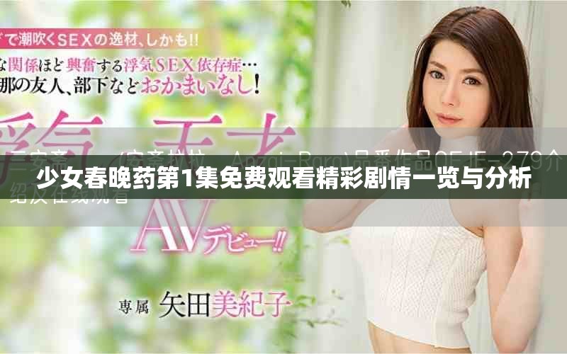 少女春晚药第1集免费观看精彩剧情一览与分析
