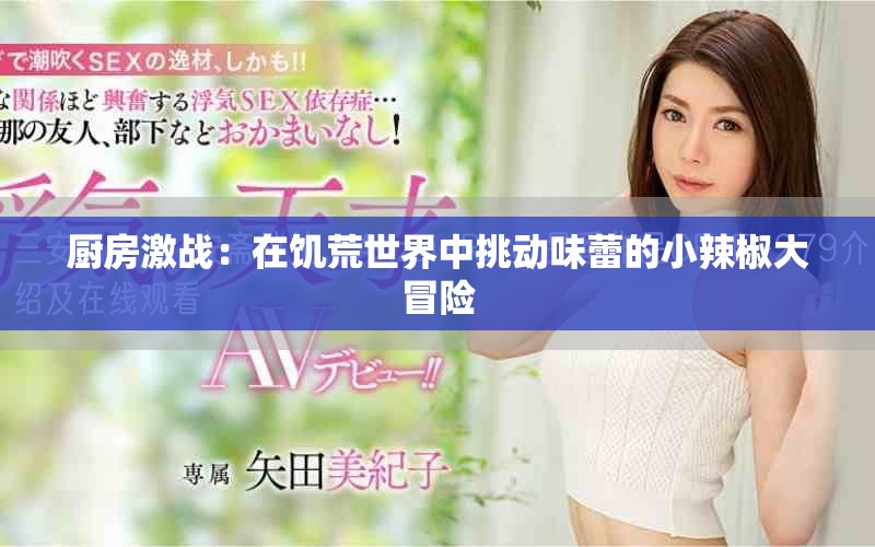 厨房激战：在饥荒世界中挑动味蕾的小辣椒大冒险