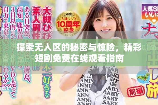 探索无人区的秘密与惊险，精彩短剧免费在线观看指南