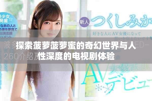 探索菠萝菠萝蜜的奇幻世界与人性深度的电视剧体验