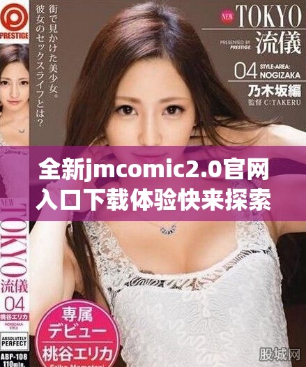 全新jmcomic2.0官网入口下载体验快来探索更多精彩内容吧