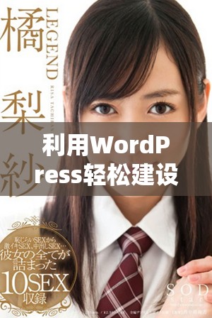 利用WordPress轻松建设永久免费的网站技巧与指南