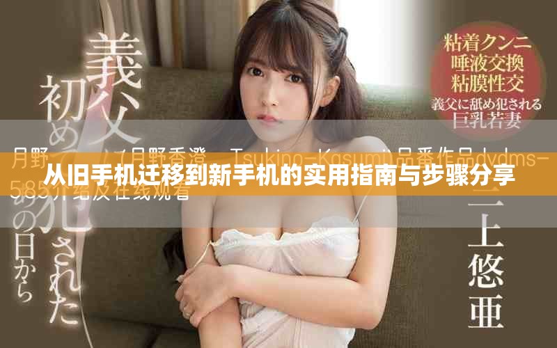 从旧手机迁移到新手机的实用指南与步骤分享