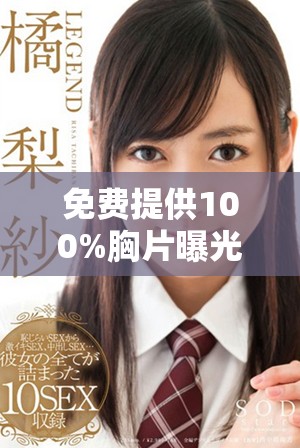 免费提供100%胸片曝光服务，确保无病毒安全保障
