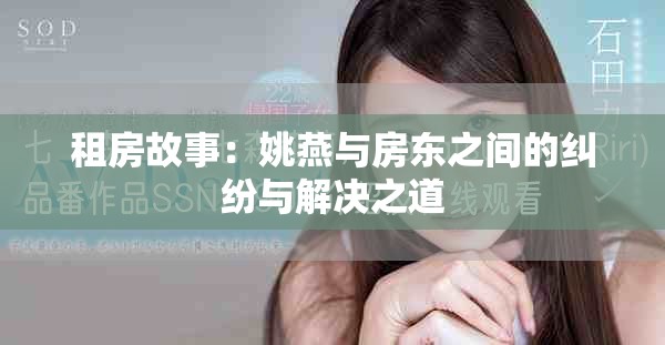 租房故事：姚燕与房东之间的纠纷与解决之道