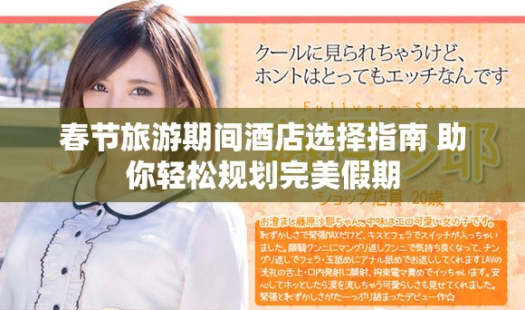 春节旅游期间酒店选择指南 助你轻松规划完美假期
