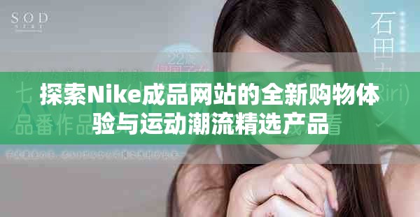 探索Nike成品网站的全新购物体验与运动潮流精选产品