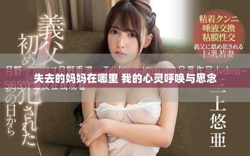 失去的妈妈在哪里 我的心灵呼唤与思念