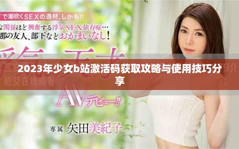 2023年少女b站激活码获取攻略与使用技巧分享