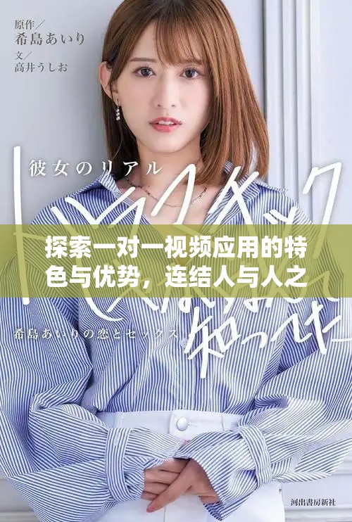 探索一对一视频应用的特色与优势，连结人与人之间的距离