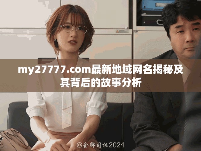 my27777.com最新地域网名揭秘及其背后的故事分析