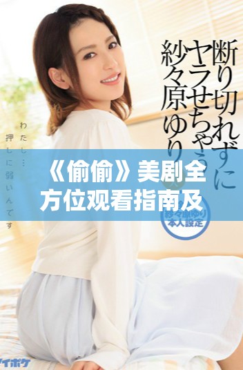 《偷偷》美剧全方位观看指南及在线平台推荐