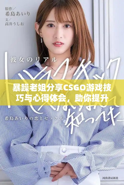 暴躁老姐分享CSGO游戏技巧与心得体会，助你提升水平