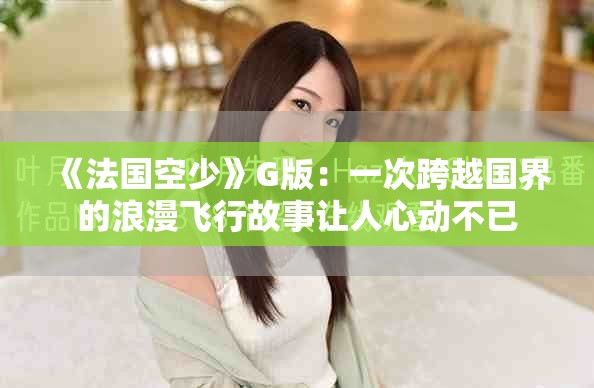 《法国空少》G版：一次跨越国界的浪漫飞行故事让人心动不已