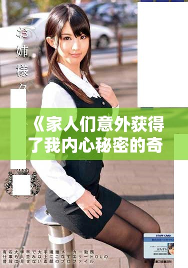 《家人们意外获得了我内心秘密的奇妙经历》