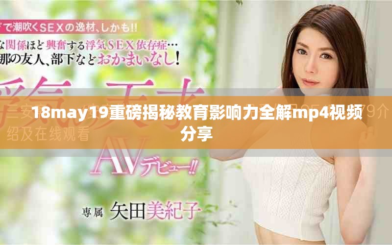18may19重磅揭秘教育影响力全解mp4视频分享