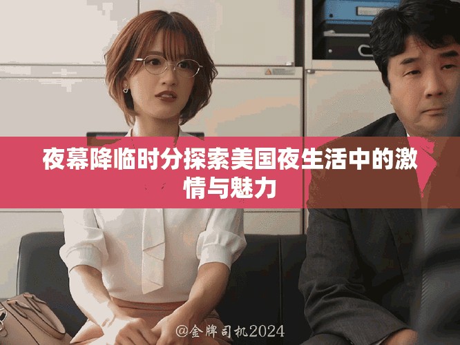 夜幕降临时分探索美国夜生活中的激情与魅力