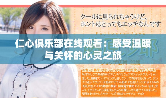 仁心俱乐部在线观看：感受温暖与关怀的心灵之旅