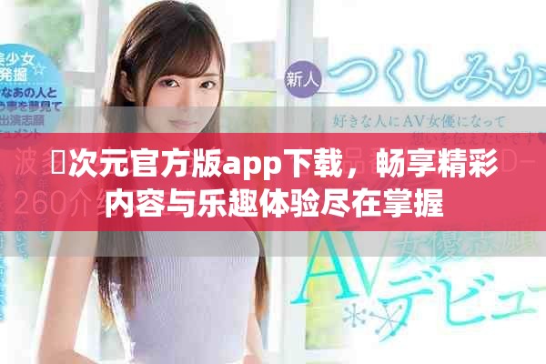 囧次元官方版app下载，畅享精彩内容与乐趣体验尽在掌握