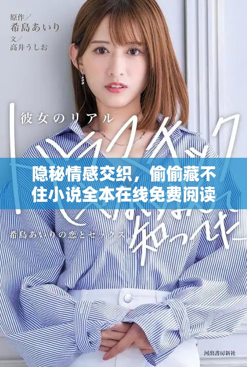 隐秘情感交织，偷偷藏不住小说全本在线免费阅读分享
