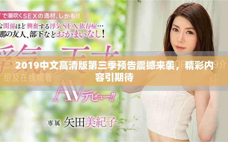 2019中文高清版第三季预告震撼来袭，精彩内容引期待