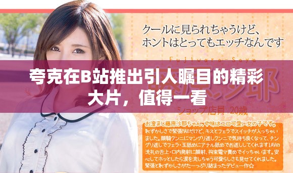 夸克在B站推出引人瞩目的精彩大片，值得一看