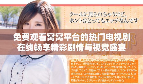 免费观看窝窝平台的热门电视剧在线畅享精彩剧情与视觉盛宴