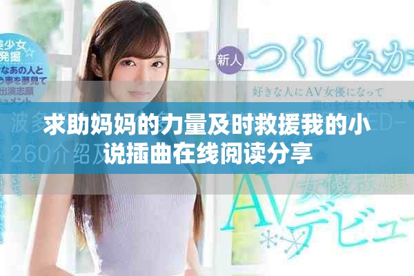 求助妈妈的力量及时救援我的小说插曲在线阅读分享
