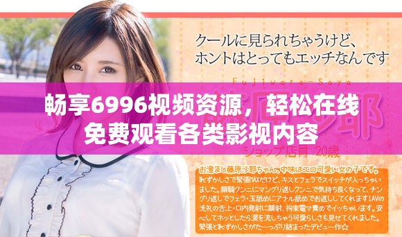 畅享6996视频资源，轻松在线免费观看各类影视内容