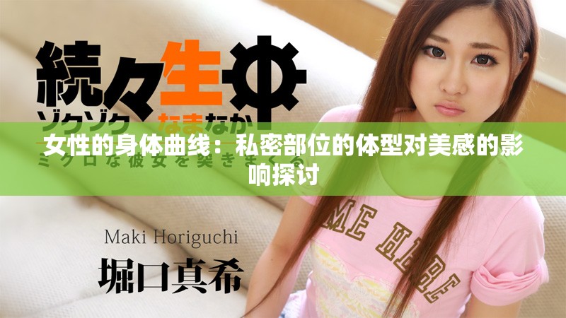女性的身体曲线：私密部位的体型对美感的影响探讨