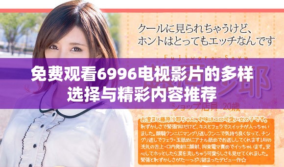 免费观看6996电视影片的多样选择与精彩内容推荐