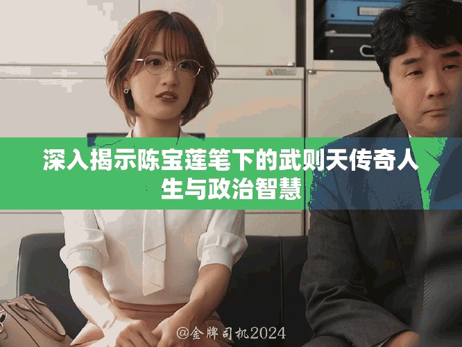 深入揭示陈宝莲笔下的武则天传奇人生与政治智慧