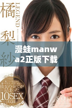 漫蛙manwa2正版下载全新指南与玩法解析尽在这里